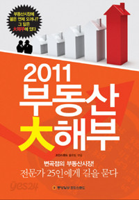 2011 부동산 대해부 - 변곡점의 부동산시장. 전문가 25인에게 길을 묻다 (경제/상품설명참조/2)