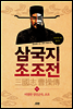 삼국지 조조전 15권