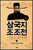 삼국지 조조전 11권