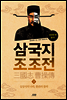 삼국지 조조전 03권