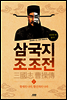 삼국지 조조전 02권