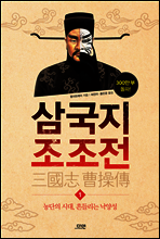 삼국지 조조전 01권