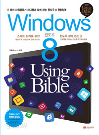 Windows 8 Using Bible - 스마트 워커를 위한 윈도우 8의 모든 것 (컴퓨터/큰책/2)