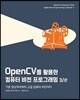 OpenCV를 활용한 컴퓨터 비전 프로그래밍