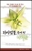 가시덤불 속에 핀 나리꽃