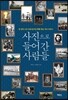 사진으로 들어간 사람들