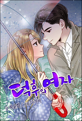[대여] [ 컬러 연재] 덕후의 여자 50화