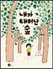 내가 태어난 숲