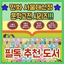 서울대선정 문학고전 만화시리즈 43권/채우리출판사/명문대문학/청소년고전문학/문학도서추천