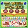 서울대선정 문학고전 만화시리즈 43권/채우리출판사/명문대문학/청소년고전문학/문학도서추천