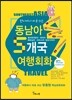 현지에서 바로 쓰는 동남아 5개국 여행회화