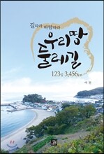 우리땅 둘레길 123일 3,456km