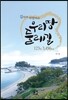 우리땅 둘레길 123일 3,456km