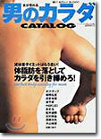 女が惚れる男のカラダCATALOG Vol.1