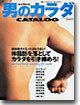 女が惚れる男のカラダCATALOG Vol.1