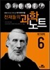 천재들의 과학노트 6 대기과학