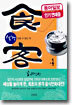 식객 4