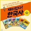 재미있다! 한국사 6권세트