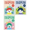 자신만만 초등 입학 준비 세트(전3권)