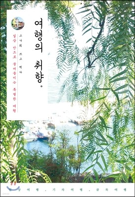여행의 취향