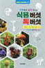 식용버섯 독버섯