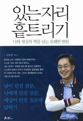 있는 자리 흩트리기