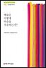 예술은 어떻게 마음을 치유하는가? - 서울문화재단 예술치유총서 1
