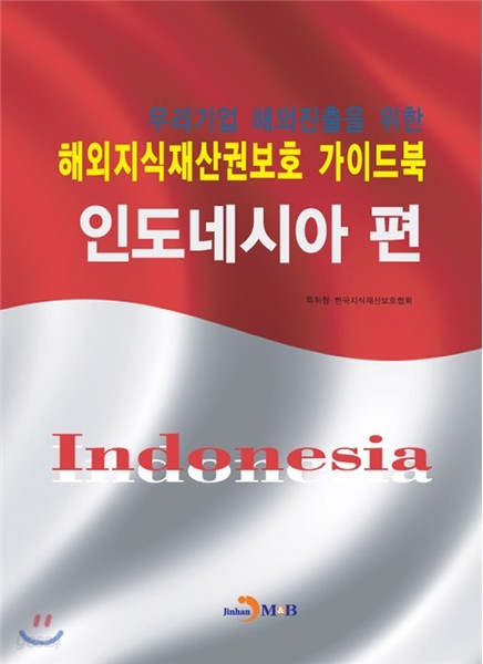 해외지식재산권보호 가이드북 인도네시아편