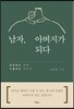 남자, 아버지가 되다