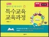 2018 정리가 안 돼 우리가 쓴 특수교육과정 초등용