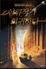 삼류작가 회귀하다 8