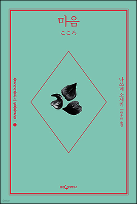 마음 - 일문학선집 1
