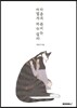 마음의 준비는 어떻게 하는 걸까