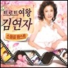 김연자 - 트로트 여왕 김연자 스페셜 베스트