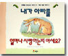 내가 아빠를 얼마나 사랑하는지 아세요?