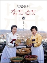 장인들의 장맛, 손맛