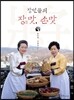 장인들의 장맛, 손맛