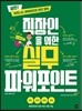 직장인을 위한 실무 파워포인트
