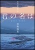新海誠監督作品 君の名は。美術畵集