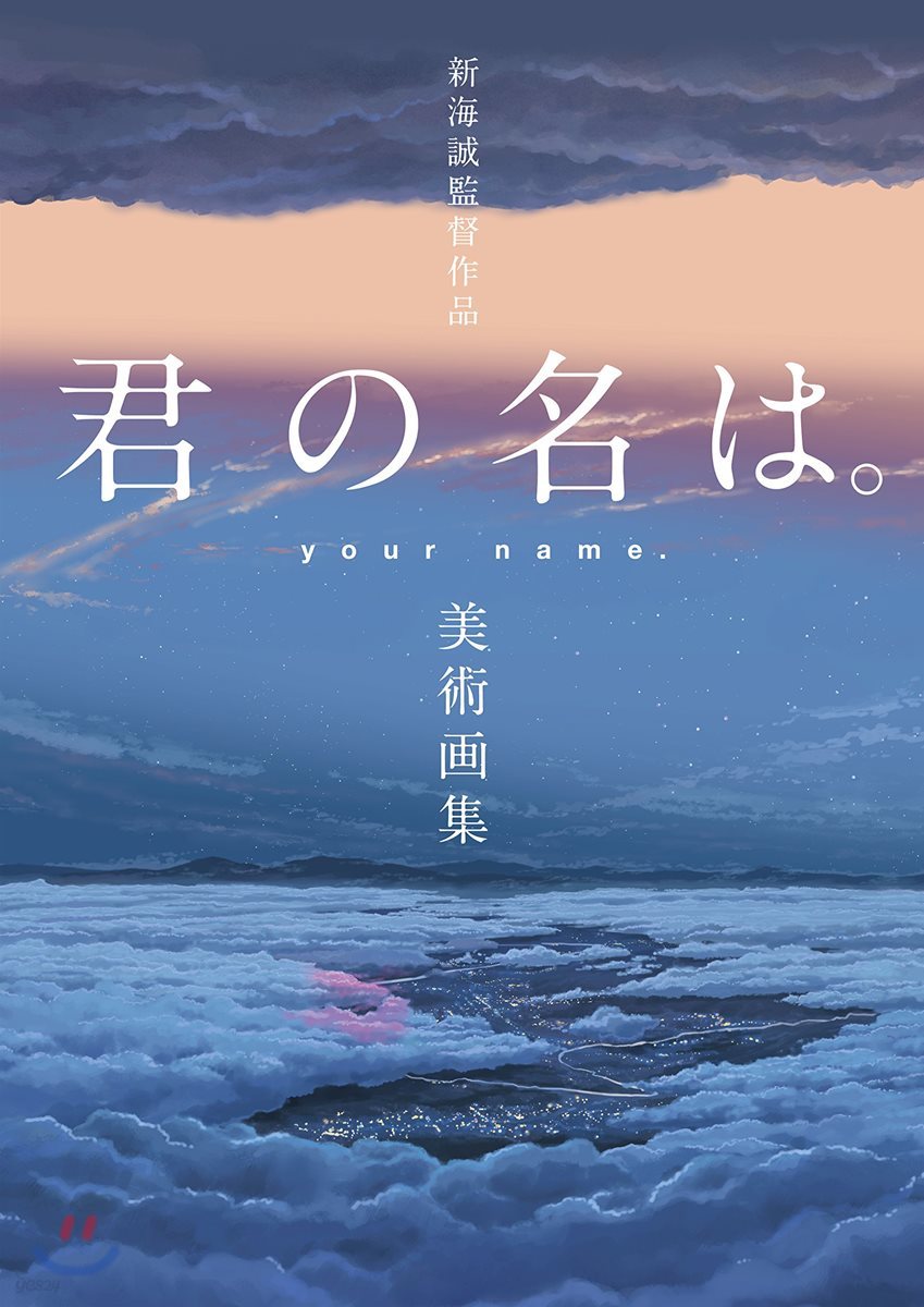 新海誠監督作品 君の名は。美術畵集