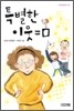 특별한 이웃 = □