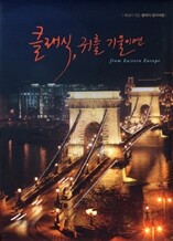 클래식, 귀를 기울이면 : 해설이 있는 클래식 음악여행