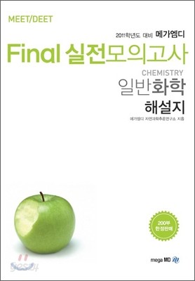 Final 실전모의고사 일반화학 해설지