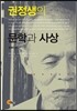 권정생의 문학과 사상