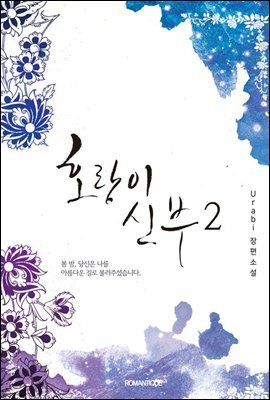 호랑이 신부 2권 (완결)