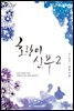 호랑이 신부 2권 (완결)