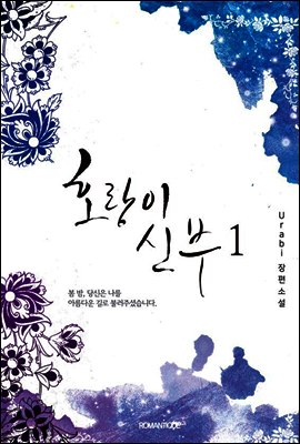 호랑이 신부 1권