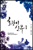 호랑이 신부 1권