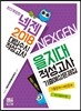 2018 넥젠 대입수시 적성고사 을지대 적성고사 기출예상문제집 (2017년)