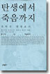 탄생에서 죽음까지